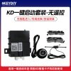 KD一键启动 生成一键启动套装-无遥控 无钥匙进入 一键启动