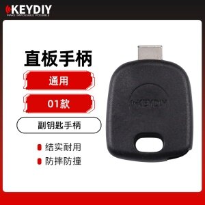 KD直板通用手柄 KEYDIY副钥匙手柄-01