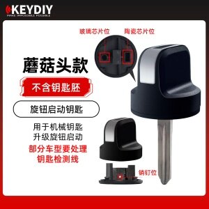 KD旋钮启动钥匙(蘑菇头)机械钥匙升级旋钮启动 适配多种车型 可装芯片