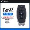 TY90-SK款子机-3键  TY100通用型子机遥控器钥匙