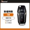 VVDI超模子机 新福特款 4键 折叠遥控子机 xhorse