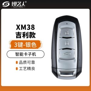 XM38吉利款智能卡子机-3键 银色