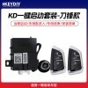 KD一键启动 生成一键启动套装-宝马刀锋款