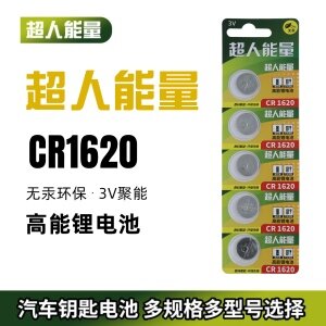 超人能量CR1620纽扣电池五粒装3V锂6马自达3世嘉标致雨燕马六汽车钥匙遥控器