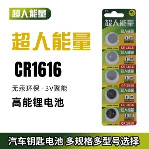 超人能量CR1616纽扣电池五粒装锂圆3V老凯越别克本田思域锋范雅阁汽车钥匙遥控器