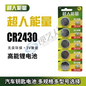 超人能量CR2430纽扣电池五粒装锂圆3Vv40测量仪XC60沃尔沃汽车钥匙遥控器