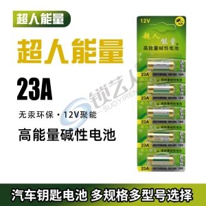 超人能量23A 12V汽车遥控器电动门车辆道闸防盗器灯遥控电池