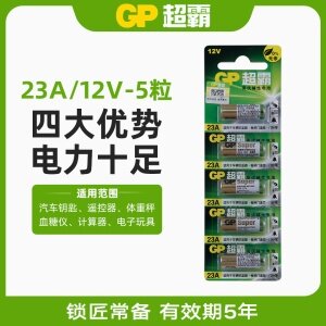 GP超霸23A 12V汽车遥控器电动门车辆道闸防盗器灯遥控电池