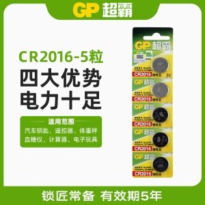 超霸GP CR2016纽扣电池五粒装锂圆3V丰田卡罗拉锐志铁将军摩托汽车钥匙遥控器