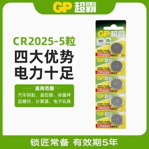 超霸GP CR2025纽扣电池五粒装锂圆3V奔驰尼桑轩逸逍客骐达奇骏汽车钥匙遥控器