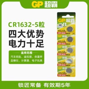 超霸纽扣电池-CR1632【一卡五粒】汽车钥匙遥控电池