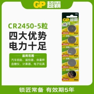 超霸纽扣电池-CR2450【一卡五粒】汽车钥匙遥控电池