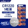 Murata村田索尼纽扣电池CR1220 3V 圆形电池5粒装 电子机芯指南针手指灯电池通用1225斯巴鲁遥控器电池