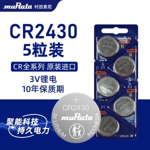 Murata村田索尼CR2430纽扣电池五粒装锂圆3Vv40测量仪XC60沃尔沃汽车钥匙遥控器