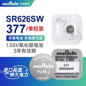 进口村田索尼SR626SW/377手表电池石英表纽扣电池氧化银电池「单粒装」