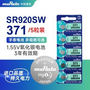 进口村田索尼SR920SW/371手表电池石英表纽扣电池氧化银电池「五粒装」