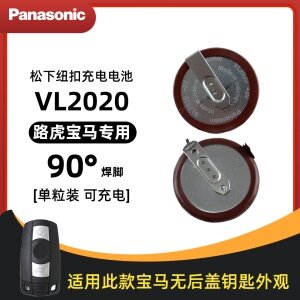 松下纽扣充电电池- VL2020-路虎、宝马90度【单粒】