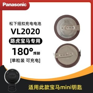 松下纽扣充电电池-VL2020-路虎宝马180度【单粒】