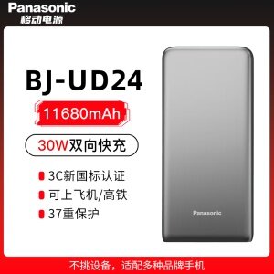 松下移动电源充电宝 11680毫安大容量30W双向快充超薄机身可带上飞机