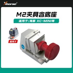 秃鹰数控钥匙机M2夹具含底座 熊猫 海豚 XC-MINI XC-MINI PLUS数控机夹具