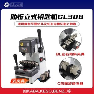 助忻GL308立式钥匙机 立铣钥匙机 GL308-C+BL双夹具豪华配