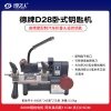德牌D28高精度多功能卧式钥匙机110mm间距可夹折叠钥匙