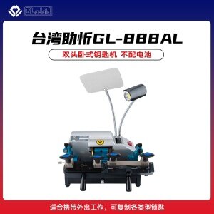 台湾助忻卧式钥匙机-GL-888AL  双头卧式钥匙机 