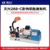 文兴288-C钥匙机 配匙机 单头钥匙复制机 文兴钥匙机