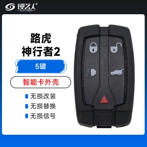 路虎神行者2智能卡外壳-5键