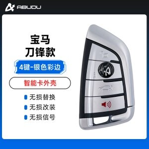 宝马刀锋款银色彩边智能卡外壳-4键 替换壳 钥匙壳 遥控器外壳