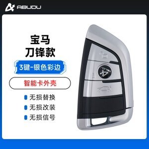 宝马刀锋款智能卡外壳-3键-银色彩边
