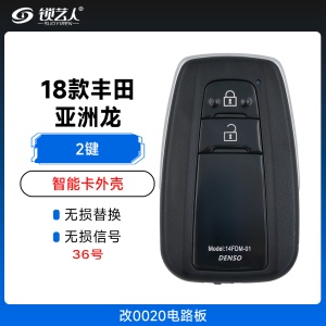 丰田18款亚洲龙款智能卡外壳-改0020电路板-2键-36号