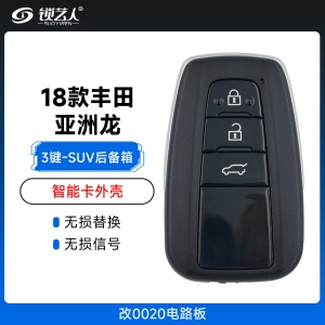 丰田18款亚洲龙款智能卡外壳-改0020电路板-3键-SUV后备箱