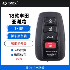 丰田18款亚洲龙款智能卡外壳-改0410电路板-3+1键-轿车后备箱-39号