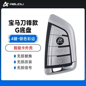 宝马刀锋G底盘智能卡外壳-4键「银色彩边」