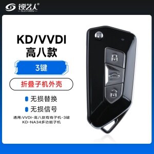 KD/VVDI 高八款折叠子机外壳-3键「白色按键」