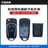 KD-A22 NA22昂科威款遥控子机外壳-4键