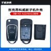 KD-A22 NA22昂科威款通用遥控子机外壳-3键