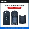 KD-A14 NA14马自达款通用折叠子机外壳-2键 KD-A14 NA14马自达款通用折叠子机外壳-2键