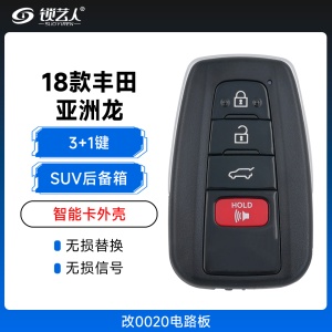 丰田18款亚洲龙款智能卡外壳-改0020电路板-3+1键-SUV后备箱