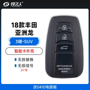 丰田18款亚洲龙款智能卡外壳-改0410电路板-3键-SUV后备箱-37号