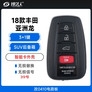 丰田18款亚洲龙款智能卡外壳-改0410电路板-3+1键-SUV后备箱-39号