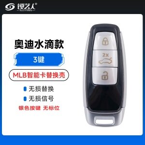 奥迪-水滴款MLB智能卡替换壳-3键「银色按键」无标位