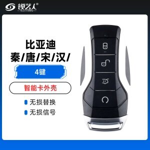 比亚迪秦/唐/宋/汉智能卡外壳-4键- 高品质智能钥匙替换壳