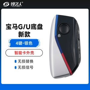 新款宝马G/U底盘U型智能卡替换外壳-4键「银色」高品质智能钥匙替换壳