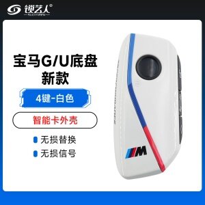 新款宝马G/U底盘U型智能卡替换外壳-4键「白色」高品质智能钥匙替换壳