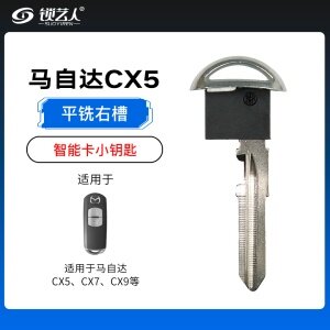 马自达CX5CX7CX9智能卡通用小钥匙不带槽 -平铣右槽