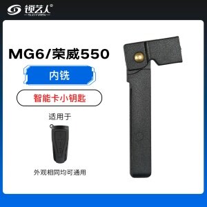 名爵6新款MG6荣威550智能卡小钥匙-内铣