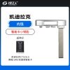 凯迪拉克CTS/SLS/赛威/SRX/凯雷德智能卡小钥匙-内铣