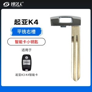 起亚K3 K4智能卡小钥匙-右槽（平铣）